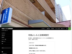 布施よしもと法律事務所は気軽に相談できる街の法律家